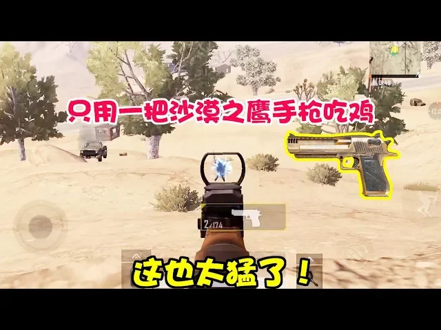 和平精英: 只用沙漠之鹰吃鸡,和m416正面厮杀,比冲锋枪还好用【暴走的小药】